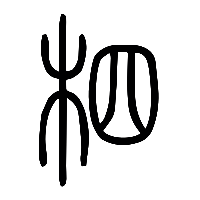 说文解字篆文柶0
