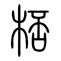 说文解字篆文桮1