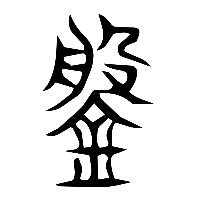 说文解字篆文槃0