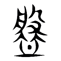 说文解字篆文槃1