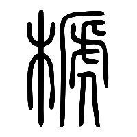 说文解字篆文榹0