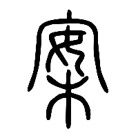 说文解字篆文案0