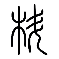 说文解字篆文枓0