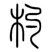 说文解字篆文杓0