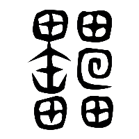 说文解字篆文櫑0