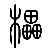 说文解字篆文櫑1