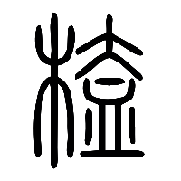 说文解字篆文榼0