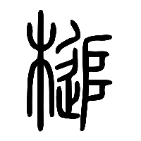 说文解字篆文槌0