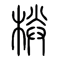 说文解字篆文栚0