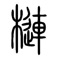 说文解字篆文槤0