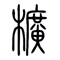 说文解字篆文櫎0