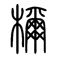 说文解字篆文檷0