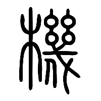 说文解字篆文機0