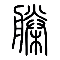 说文解字篆文榺0