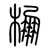 说文解字篆文棚0