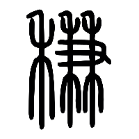 说文解字篆文稴0