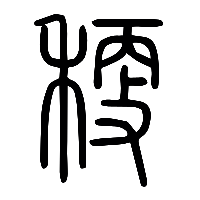 说文解字篆文秔1