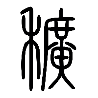 说文解字篆文穬0