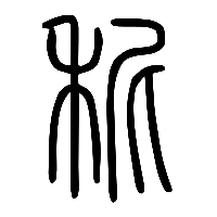 说文解字篆文秜0