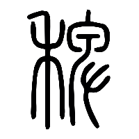 说文解字篆文稗0