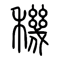 说文解字篆文穖0