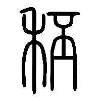 说文解字篆文秠0