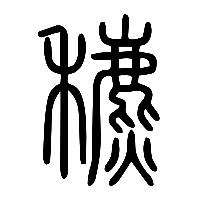 说文解字篆文穮0