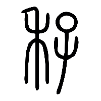 说文解字篆文秄0