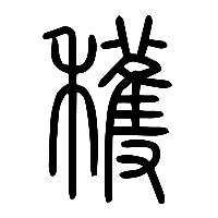 说文解字篆文穫0