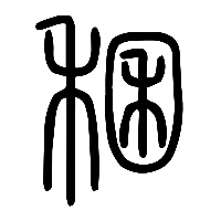 说文解字篆文稛0
