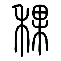 说文解字篆文稞0