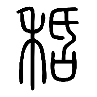 说文解字篆文秳0