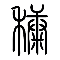 说文解字篆文穅0