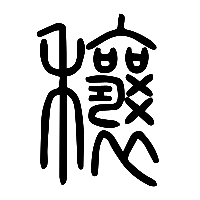 说文解字篆文穰0