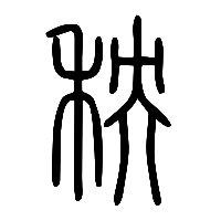 说文解字篆文秧0