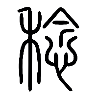 说文解字篆文稔0