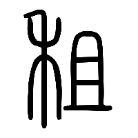 说文解字篆文租0