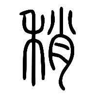 说文解字篆文稍0