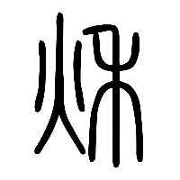 说文解字篆文秋1