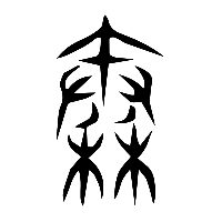 说文解字篆文秦0