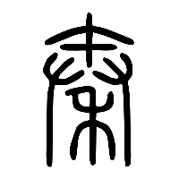 说文解字篆文秦1