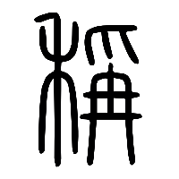 说文解字篆文稱0