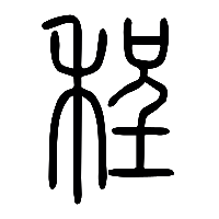 说文解字篆文程0