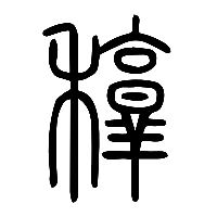 说文解字篆文稕0