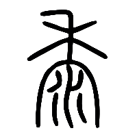 说文解字篆文黍0