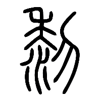说文解字篆文黎0