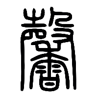 说文解字篆文馨0