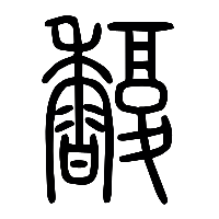 说文解字篆文馥0