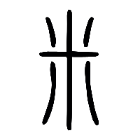 说文解字篆文米0