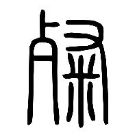 说文解字篆文粲0